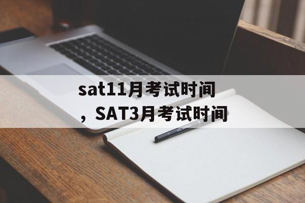 sat11月考试时间，SAT3月考试时间-第1张图片-
