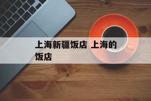 上海新疆饭店 上海的饭店-第1张图片-