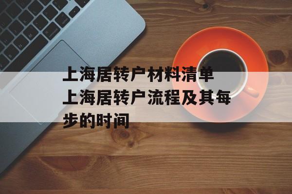 上海居转户材料清单 上海居转户流程及其每步的时间-第1张图片-