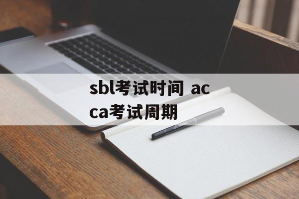sbl考试时间 acca考试周期-第1张图片-