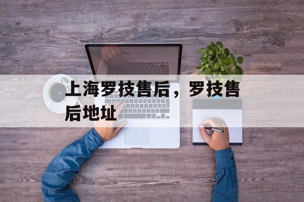 上海罗技售后，罗技售后地址-第1张图片-