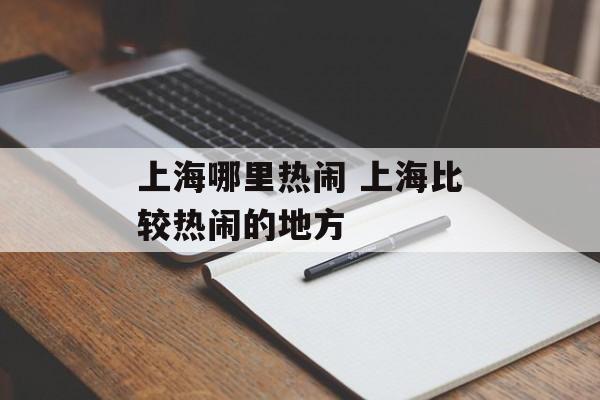 上海哪里热闹 上海比较热闹的地方-第1张图片-