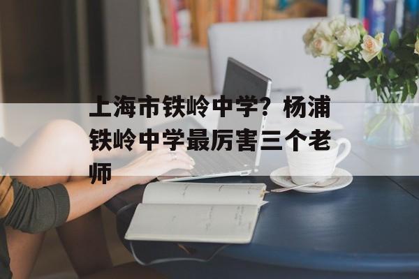 上海市铁岭中学？杨浦铁岭中学最厉害三个老师-第1张图片-