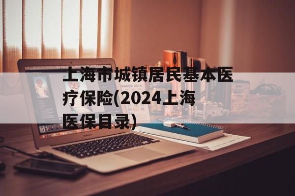 上海市城镇居民基本医疗保险(2024上海医保目录)-第1张图片-