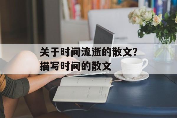 关于时间流逝的散文？描写时间的散文-第1张图片-