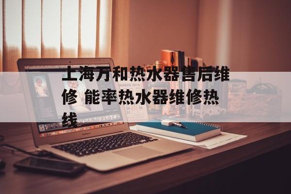 上海万和热水器售后维修 能率热水器维修热线-第1张图片-