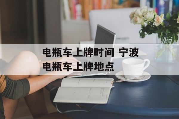 电瓶车上牌时间 宁波电瓶车上牌地点-第1张图片-