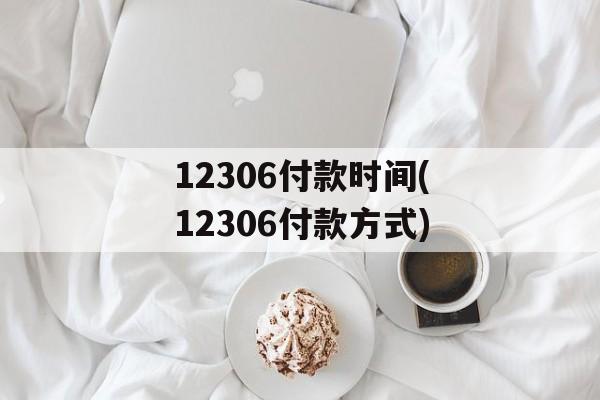12306付款时间(12306付款方式)-第1张图片-