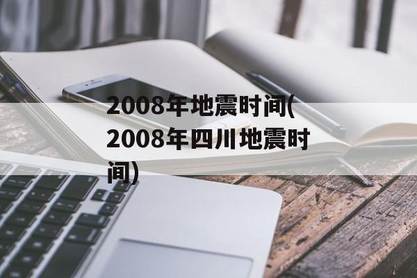 2008年地震时间(2008年四川地震时间)-第1张图片-