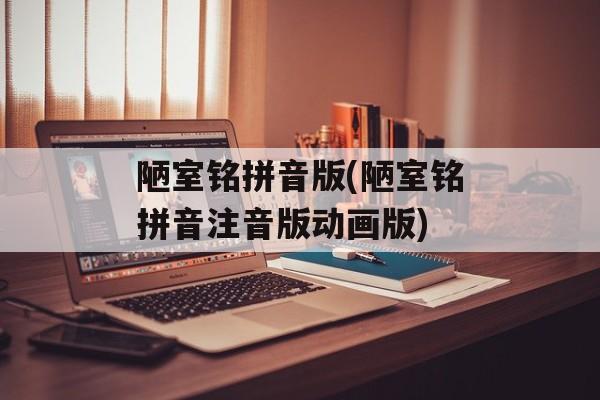 陋室铭拼音版(陋室铭拼音注音版动画版)-第1张图片-