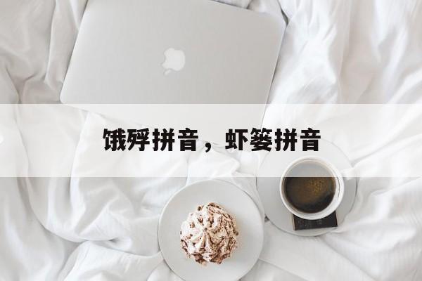 饿殍拼音，虾篓拼音-第1张图片-