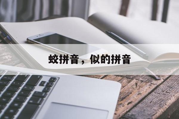 蛟拼音，似的拼音-第1张图片-