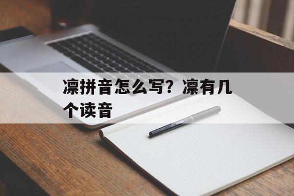 凛拼音怎么写？凛有几个读音-第1张图片-