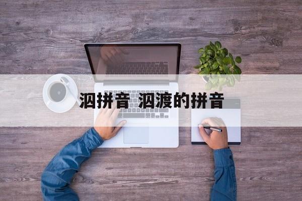 泅拼音 泅渡的拼音-第1张图片-