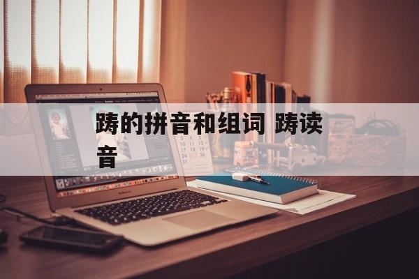 踌的拼音和组词 踌读音-第1张图片-