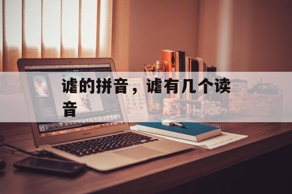 谑的拼音，谑有几个读音-第1张图片-