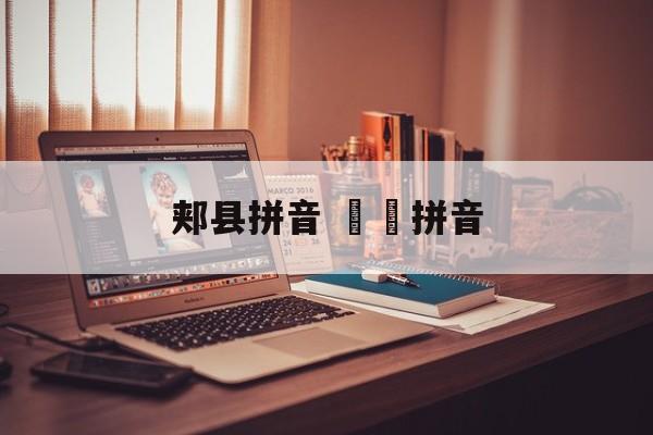 郏县拼音 饸饹拼音-第1张图片-