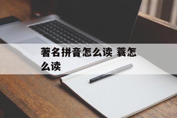 著名拼音怎么读 蓑怎么读-第1张图片-