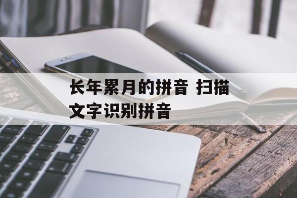 长年累月的拼音 扫描文字识别拼音-第1张图片-