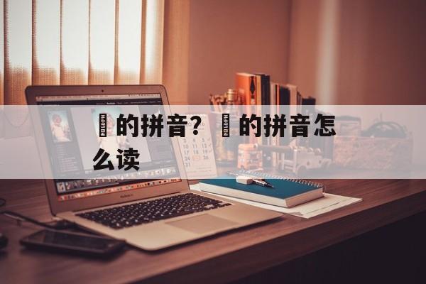竏的拼音？袆的拼音怎么读-第1张图片-