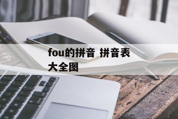 fou的拼音 拼音表大全图-第1张图片-