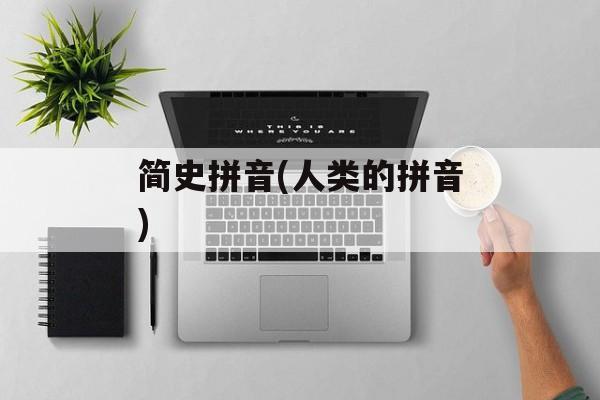 简史拼音(人类的拼音)-第1张图片-