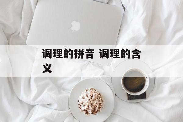 调理的拼音 调理的含义-第1张图片-