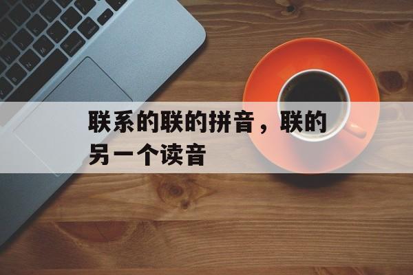 联系的联的拼音，联的另一个读音-第1张图片-