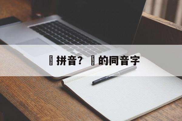 跐拼音？跐的同音字-第1张图片-