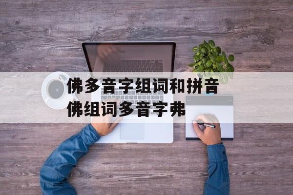 佛多音字组词和拼音 佛组词多音字弗-第1张图片-