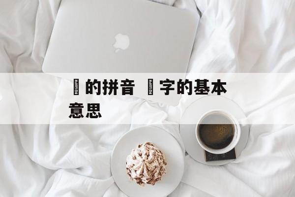 浥的拼音 浥字的基本意思-第1张图片-