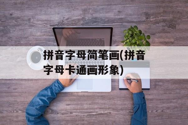 拼音字母简笔画(拼音字母卡通画形象)-第1张图片-