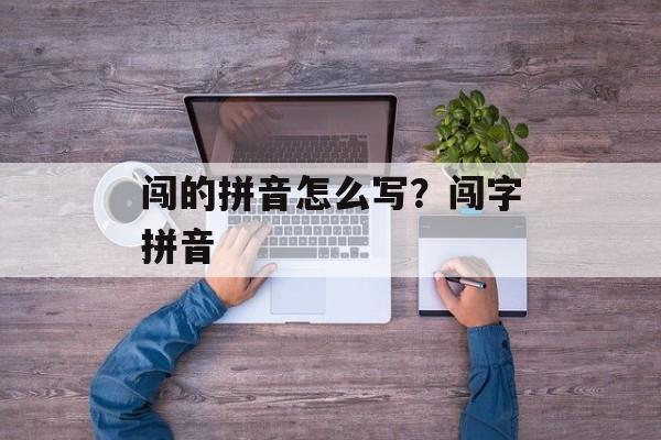 闯的拼音怎么写？闯字拼音-第1张图片-