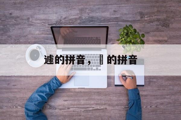 遽的拼音，跼的拼音-第1张图片-