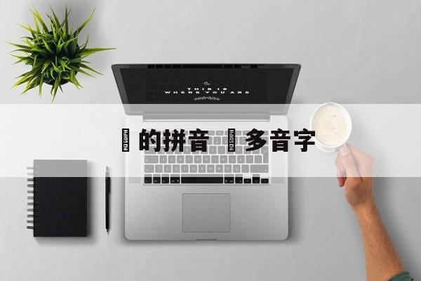 贇的拼音 赟多音字-第1张图片-
