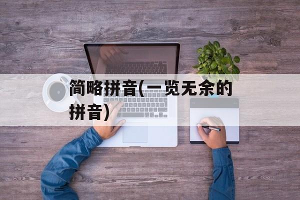 简略拼音(一览无余的拼音)-第1张图片-