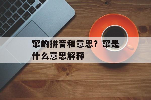 窜的拼音和意思？窜是什么意思解释-第1张图片-