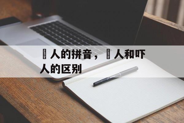 瘆人的拼音，瘆人和吓人的区别-第1张图片-