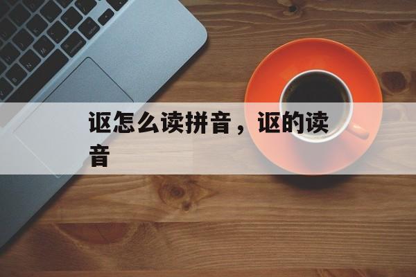 讴怎么读拼音，讴的读音-第1张图片-