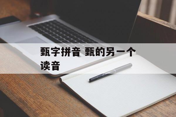 甄字拼音 甄的另一个读音-第1张图片-