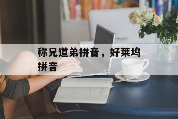 称兄道弟拼音，好莱坞拼音-第1张图片-