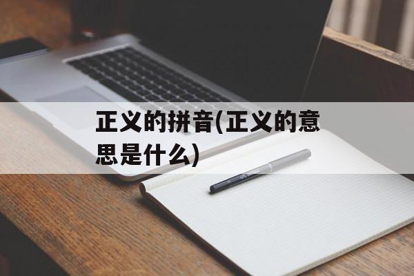 正义的拼音(正义的意思是什么)-第1张图片-