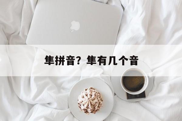 隼拼音？隼有几个音-第1张图片-
