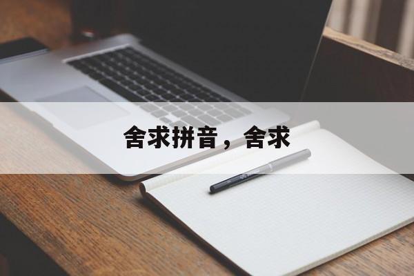 舍求拼音，舍求-第1张图片-
