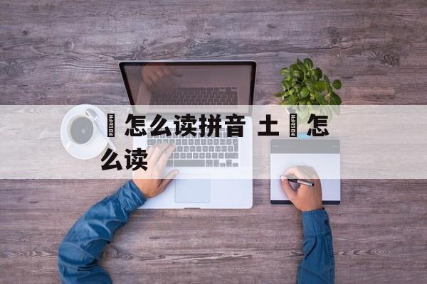 鋆怎么读拼音 土鋆怎么读-第1张图片-