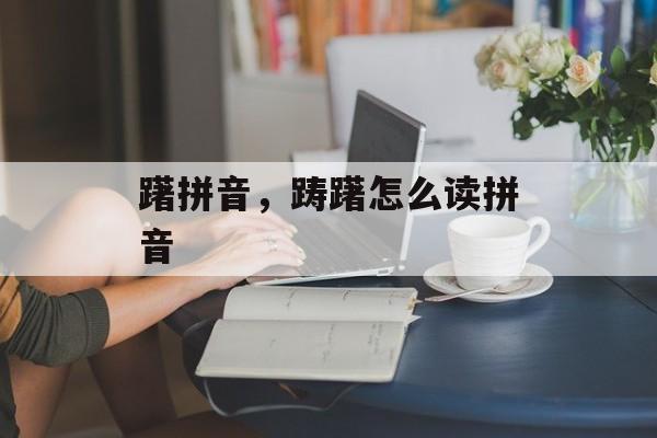 躇拼音，踌躇怎么读拼音-第1张图片-