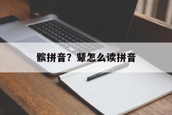 髌拼音？颦怎么读拼音-第1张图片-