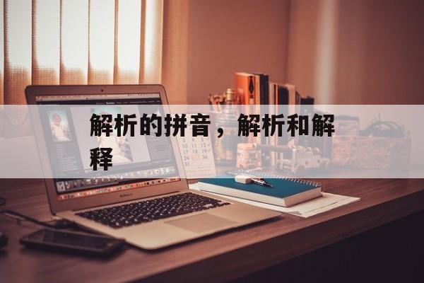 解析的拼音，解析和解释-第1张图片-