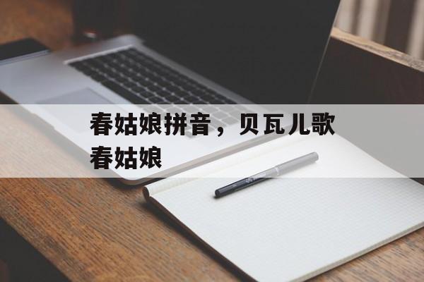 春姑娘拼音，贝瓦儿歌春姑娘-第1张图片-