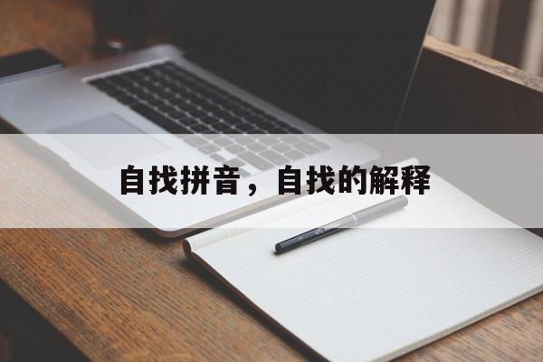 自找拼音，自找的解释-第1张图片-
